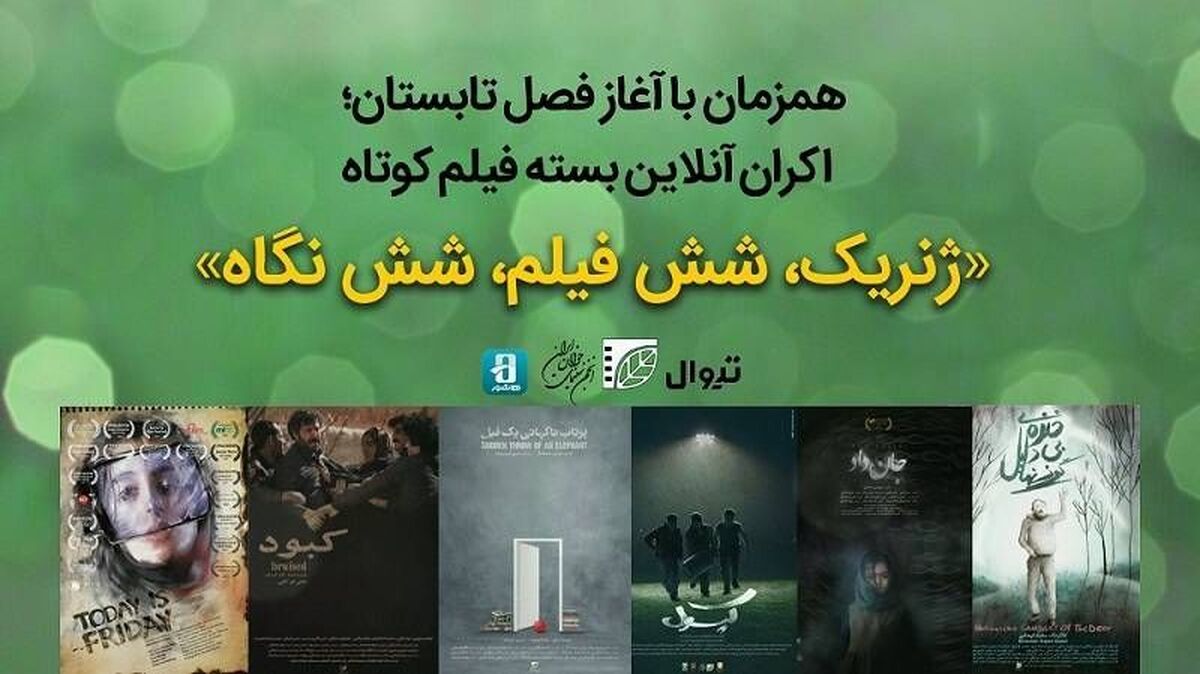 اکران آنلاین همزمان با شروع فصل تابستان؛ بسته «ژنریک؛ ۶ فیلم ۶ نگاه» در هاشور و تیوال