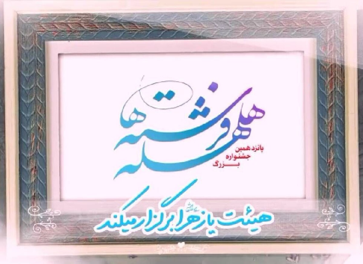 برگزاری «جشن هلهله فرشته‌ها» با اجرای فرزاد جمشیدی در شبکه دو