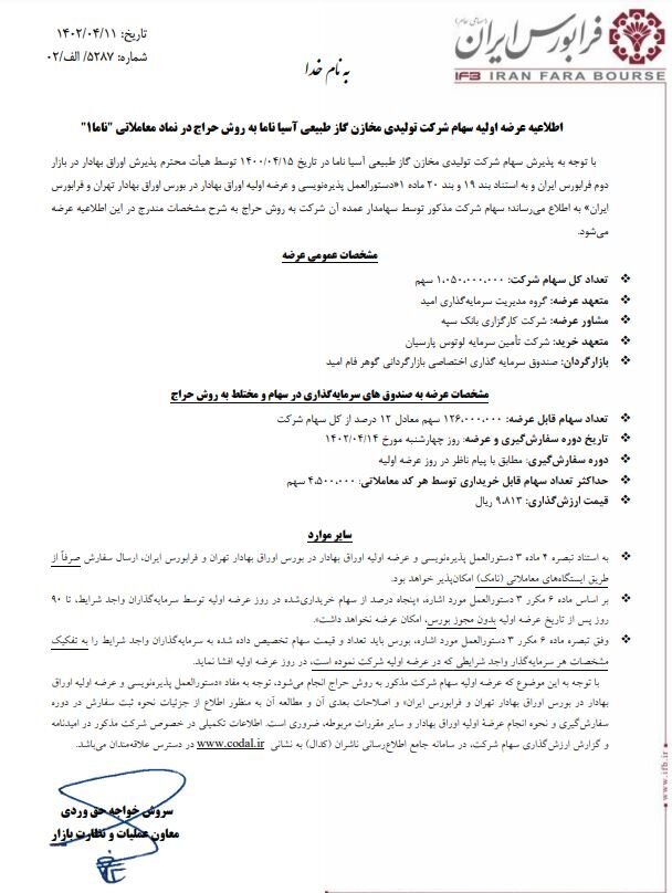 «ناما» ۱۴ تیر عرضه اولیه میشود «ناما» ۱۴ تیر عرضه اولیه میشود