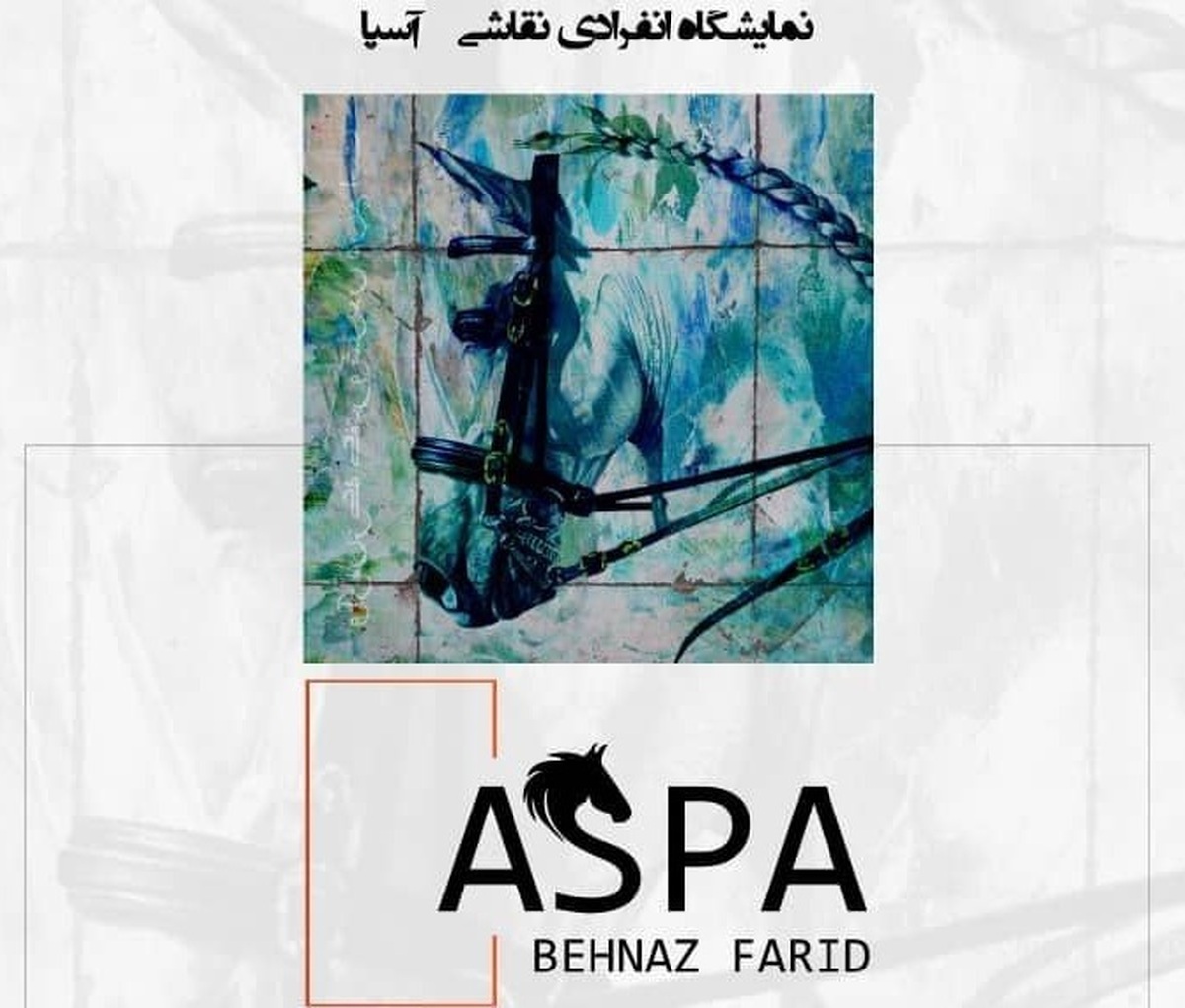 نمایشگاه انفرادی نقاشی «آسپا» در گالری ملت برپا می‌شود