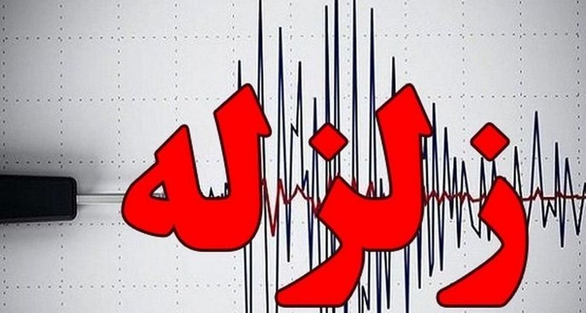 وقوع زمین‌لرزه‌ای خفیف در شرق تهران
