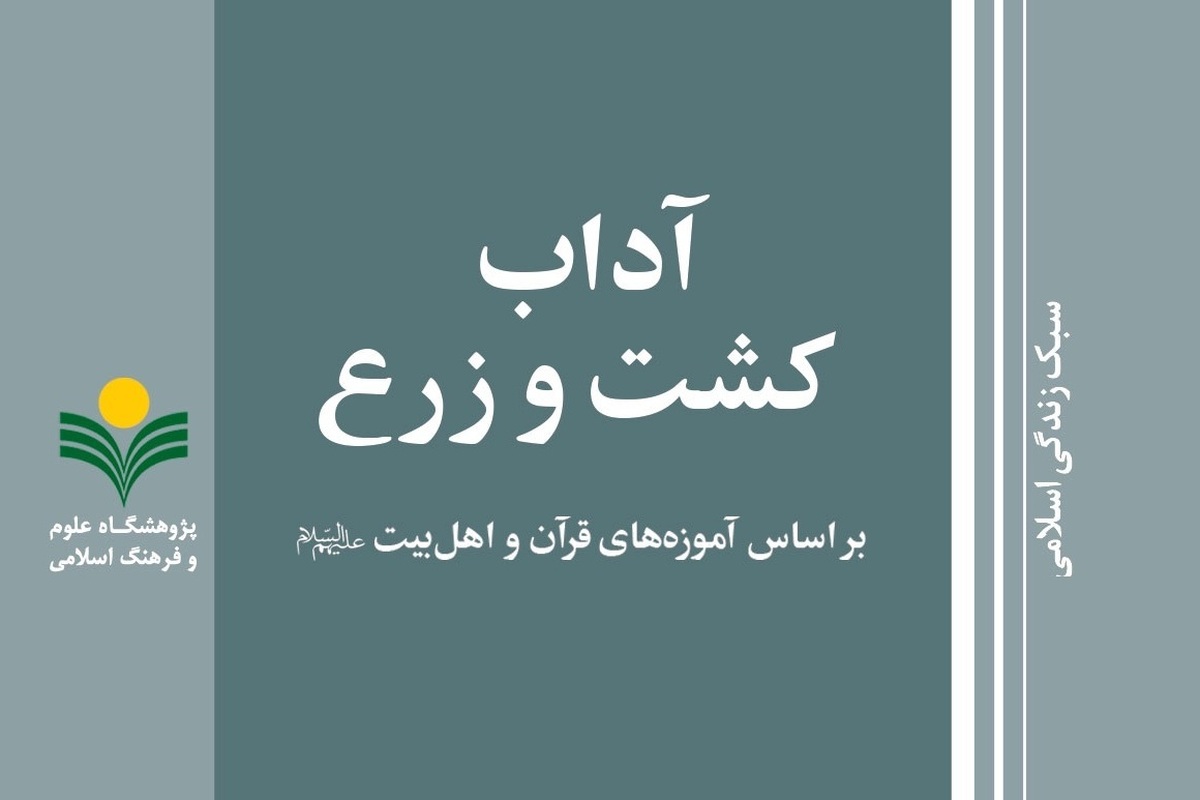 کتاب «آداب کشت و زرع بر اساس آموزه‌های قرآن و اهل بیت (ع)» منتشر شد