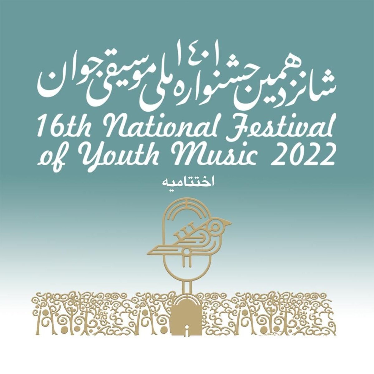 اختتامیه شانزدهمین جشنواره ملی موسیقی جوان برگزار می‌شود