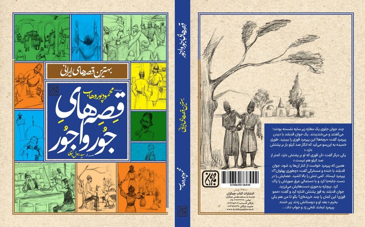 «قصه‌های جورواجور» وارد بازار کتاب شد