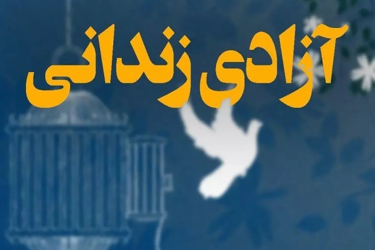 یک محکوم به قصاص در خوزستان در قالب پویش «به عشق امام حسین (ع) می‌بخشم» آزاد شد