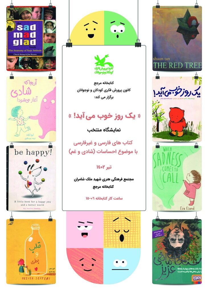 نمایشگاهی با موضوع احساسات (شادی و غم) نمایشگاهی با موضوع احساسات (شادی و غم)