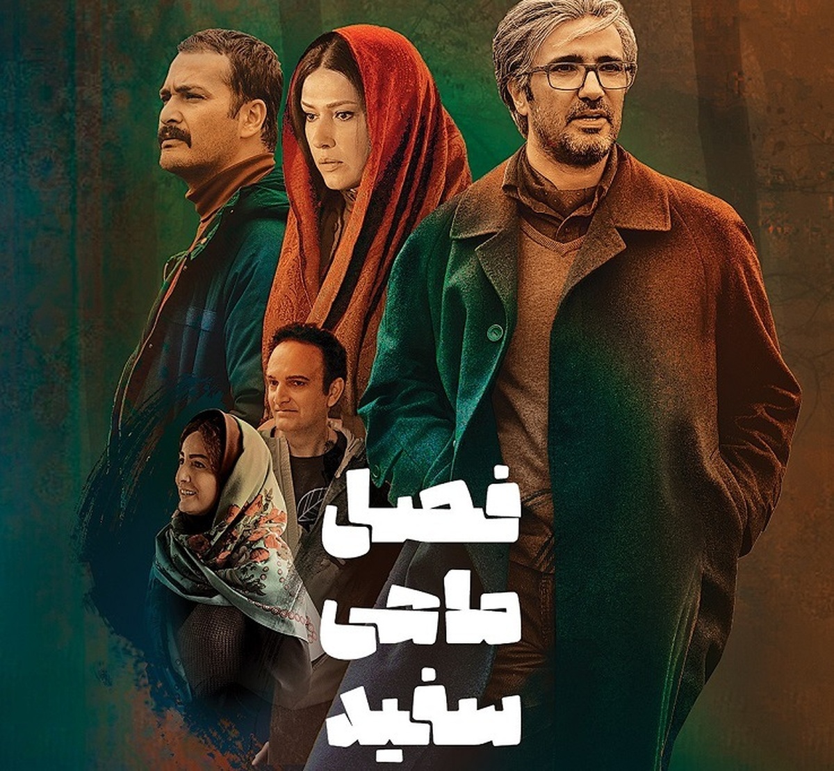 اکران فیلم «فصل ماهی سفید» از چهارشنبه ۷ تیر/ رونمایی از پوستر