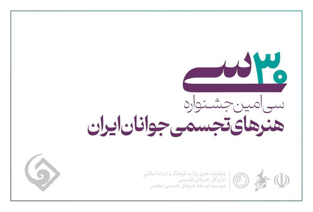 فردا؛ آخرین مهلت ثبت‌نام در سی‌امین جشنواره هنرهای تجسمی جوانان ایران