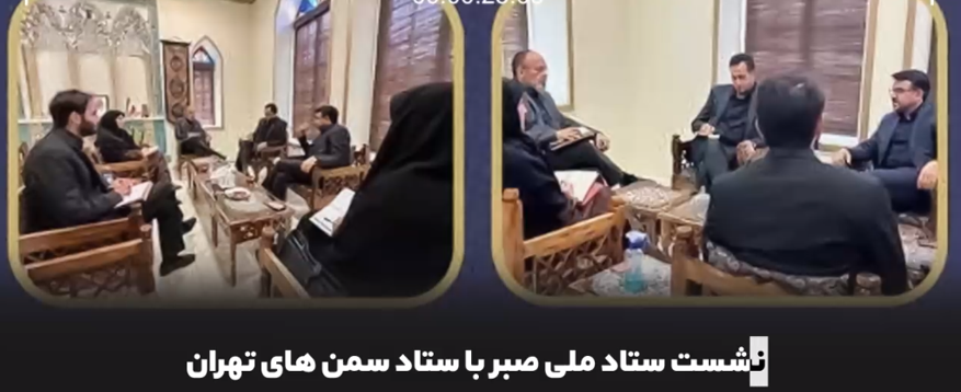 ۸ اقدام ستاد ملی صبر در جهت گسترش صلح و سازش و تعمیق فرهنگ بخشایش در یک هفته ۸ اقدام ستاد ملی صبر در جهت گسترش صلح و سازش و تعمیق فرهنگ بخشایش در یک هفته