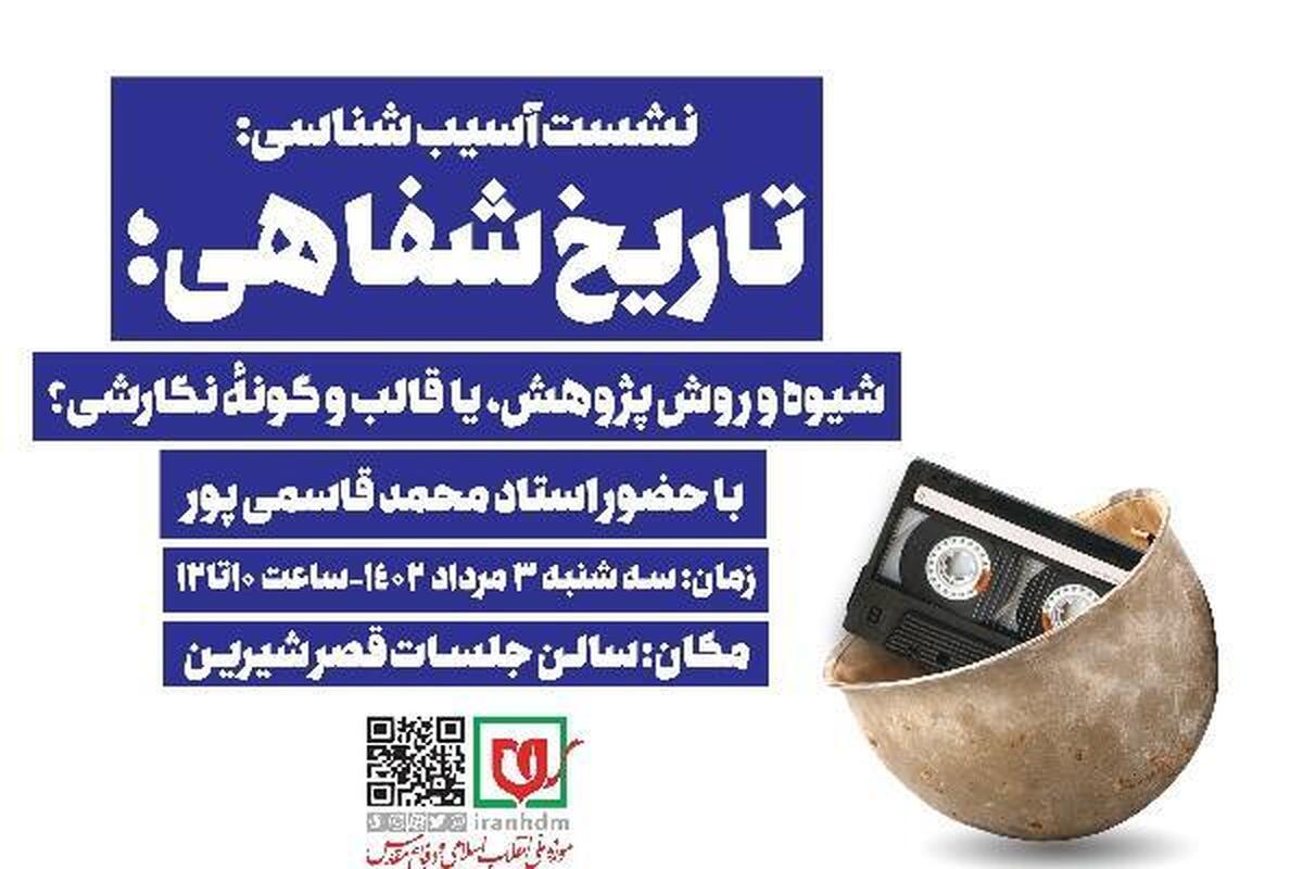 نشست علمی تاریخ شفاهی «شیوه و روش پژوهش یا قالب و گونه‌ی نگارشی»