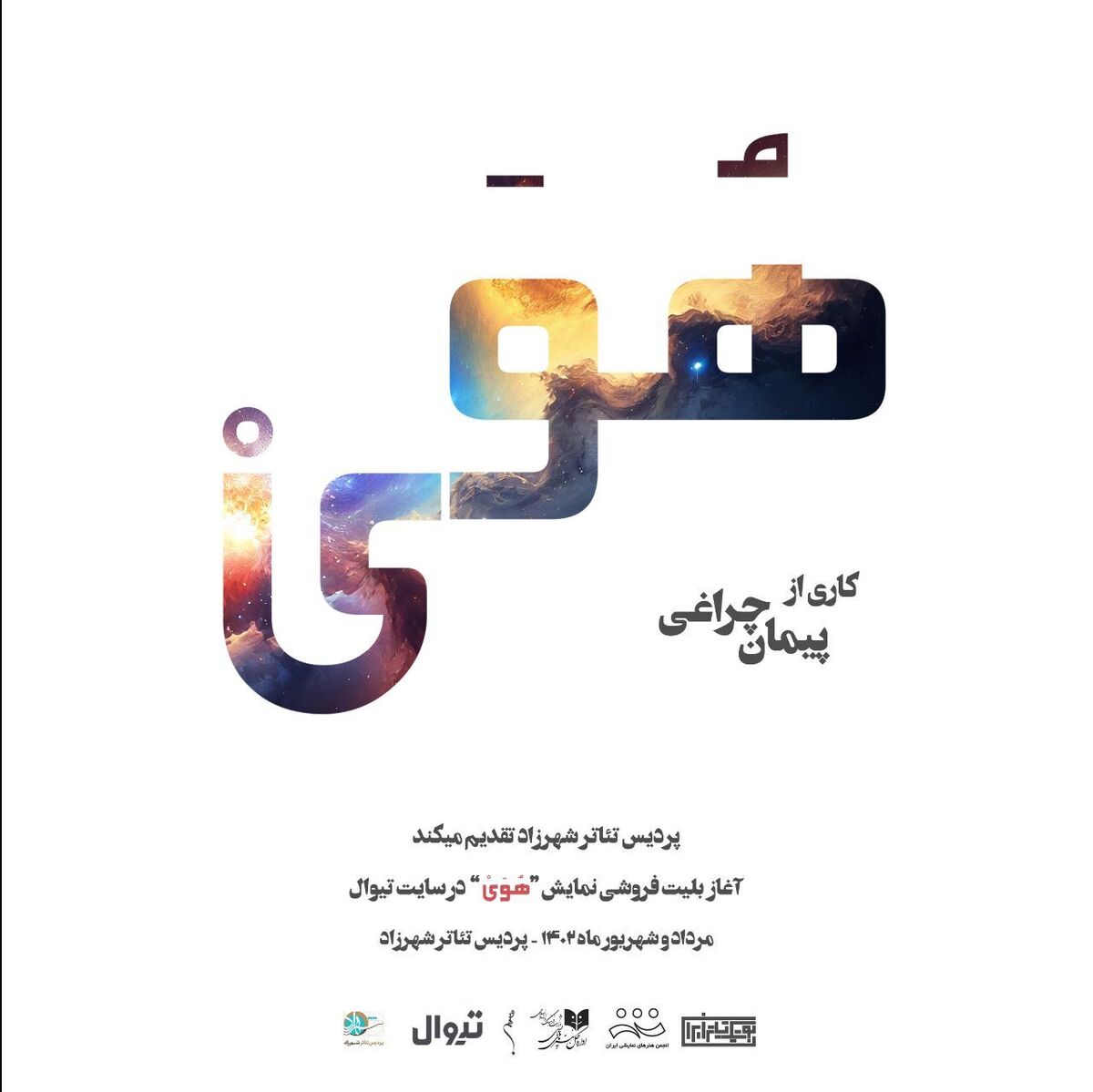 «هُوَی» مهمان بوتیک تئاتر ایران می‌شود