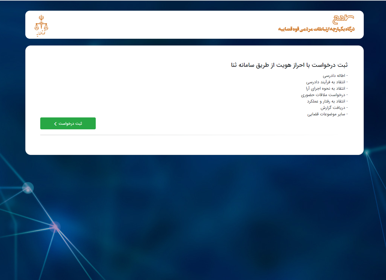 رسیدگی به مشکلات حقوقی و قضایی ۵ هزارو ۶۹۸ نفر در مرکز ارتباطات مردمی قوهقضاییه/ ۵ هزارو ۷۴۱ مورد درخواست مردمی تیرماه در سامانه سامع ثبت شد رسیدگی به مشکلات حقوقی و قضایی ۵ هزارو ۶۹۸ نفر در مرکز ارتباطات مردمی قوهقضاییه/ ۵ هزارو ۷۴۱ مورد درخواست مردمی تیرماه در سامانه سامع ثبت شد
