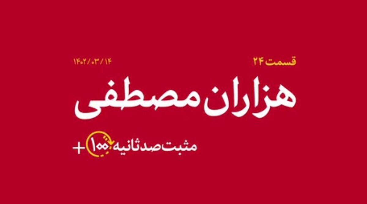 هزاران مصطفی؛ به مناسبت انتشار دو تقریظ رهبر انقلاب بر کتاب شهید صدرزاده