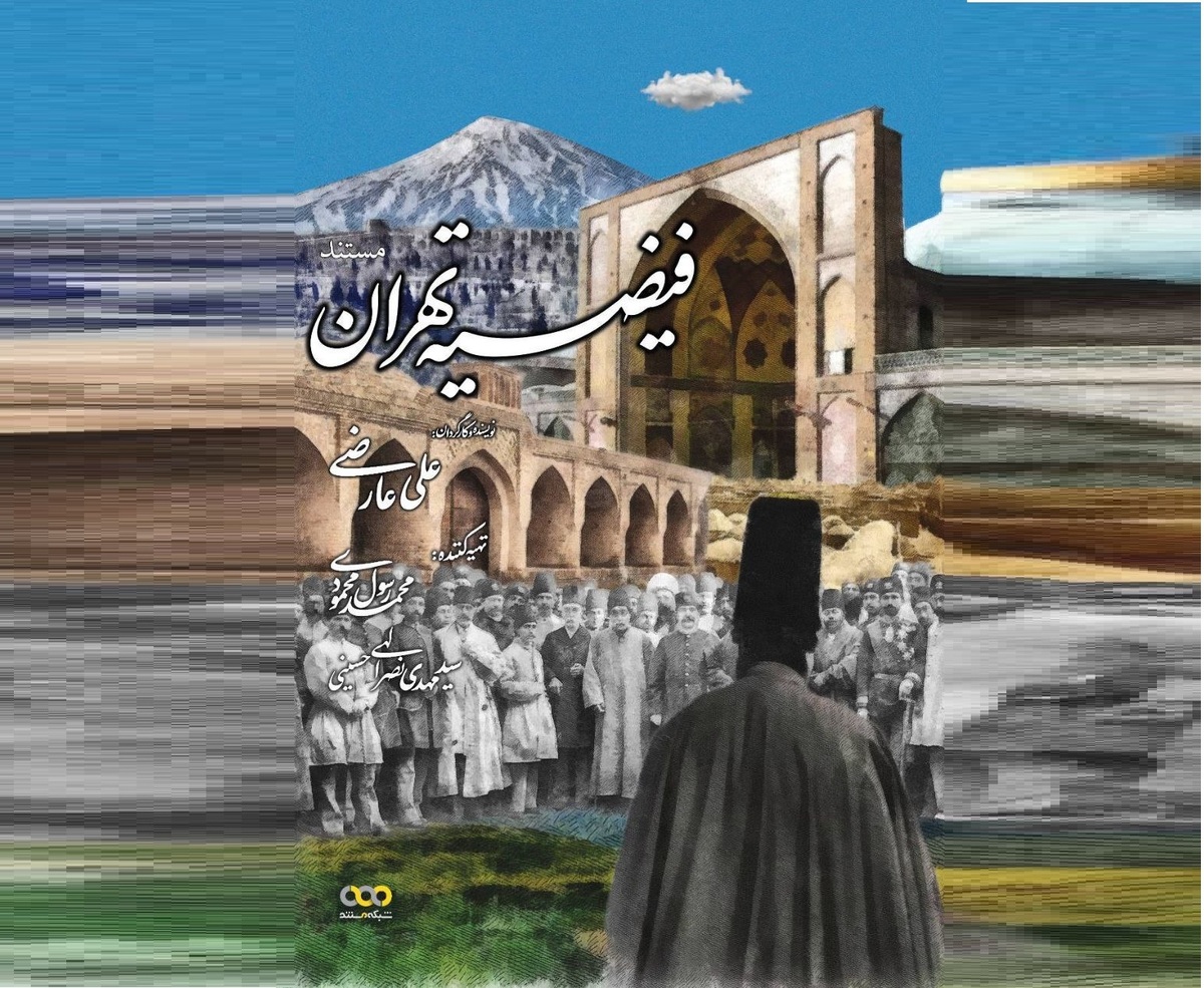 پخش مستند «فیضیه تهران» از شبکه مستند / بررسی جریان شناسی حوادث حوزه مروی از ابتدا تا کنون