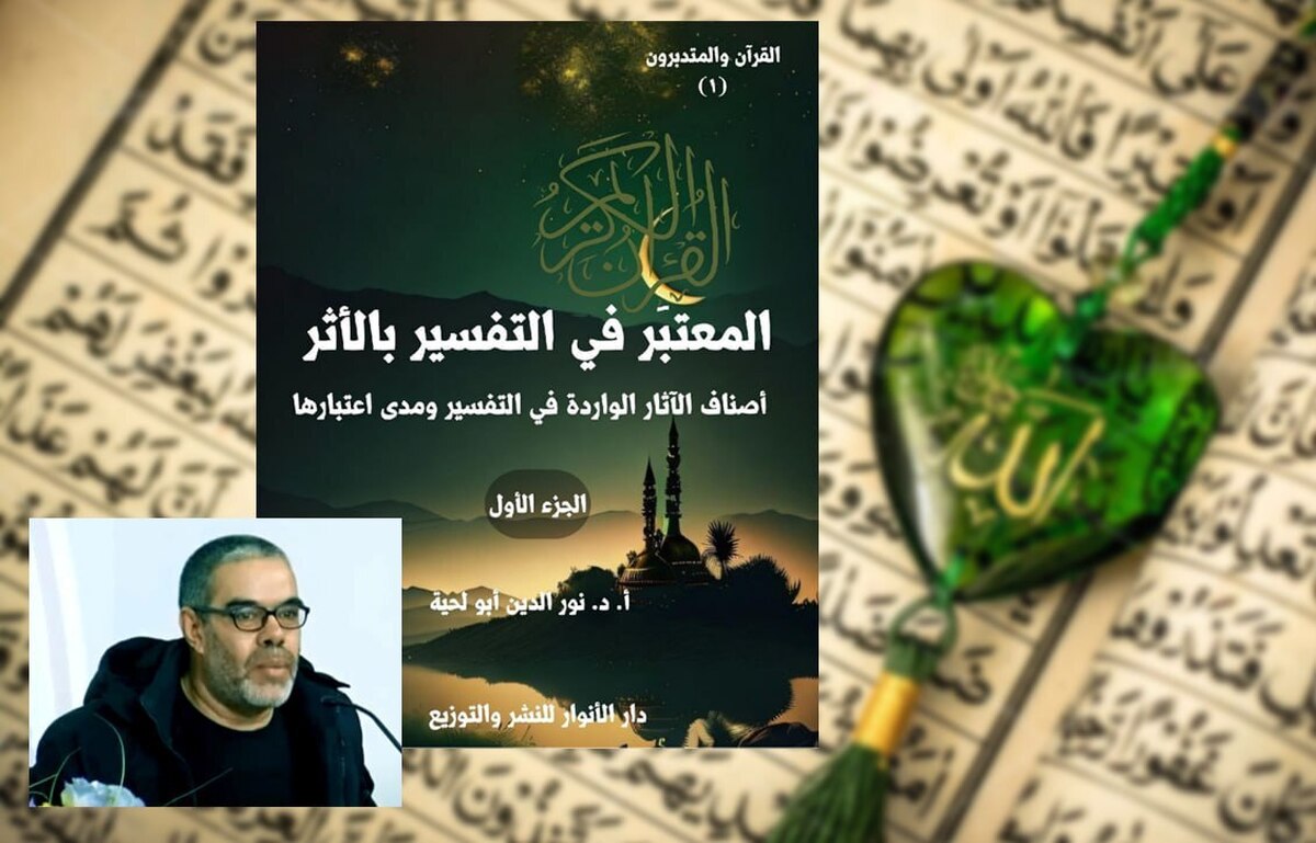 انتشار جدیدترین تفسیر روایی قرآن کریم در الجزایر