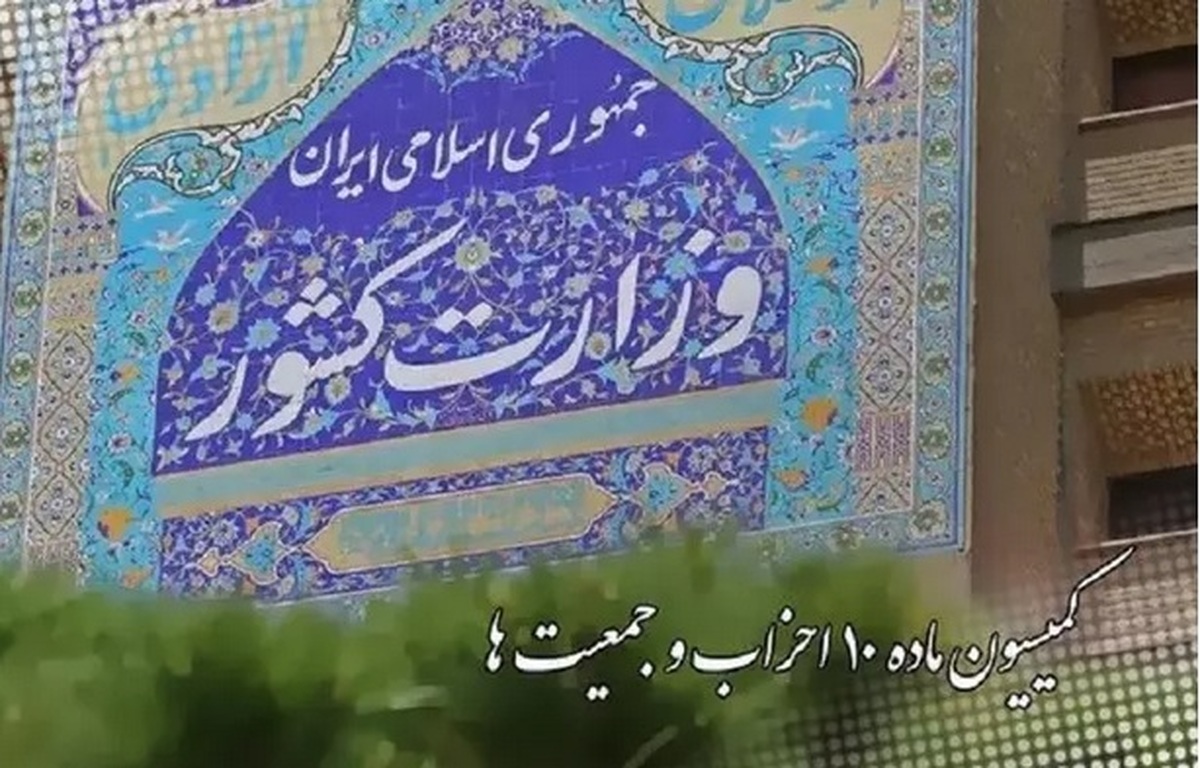 پایان شهریور؛ آخرین مهلت کمیسیون ماده ۱۰ قانون احزاب برای برگزاری مجمع عمومی