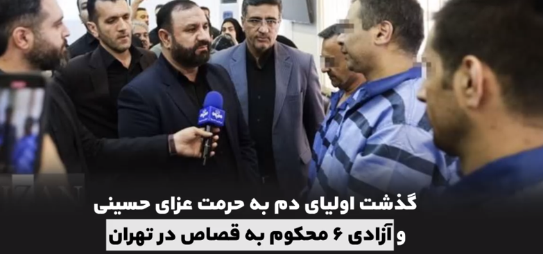 اقدامات ستاد صبر برای ایجاد صلح و سازش و ترویج فرهنگ گذشت/ با همت ستاد ملی صبر ایجاد سازش بین ۴ طایفه، رهایی ۱۱ محکوم از قصاص نفس و آزادی ۲۰ زندانی در یک هفته حاصل شد اقدامات ستاد صبر برای ایجاد صلح و سازش و ترویج فرهنگ گذشت/ با همت ستاد ملی صبر ایجاد سازش بین ۴ طایفه، رهایی ۱۱ محکوم از قصاص نفس و آزادی ۲۰ زندانی در یک هفته حاصل شد