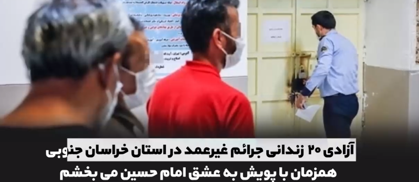 اقدامات ستاد صبر برای ایجاد صلح و سازش و ترویج فرهنگ گذشت/ با همت ستاد ملی صبر ایجاد سازش بین ۴ طایفه، رهایی ۱۱ محکوم از قصاص نفس و آزادی ۲۰ زندانی در یک هفته حاصل شد اقدامات ستاد صبر برای ایجاد صلح و سازش و ترویج فرهنگ گذشت/ با همت ستاد ملی صبر ایجاد سازش بین ۴ طایفه، رهایی ۱۱ محکوم از قصاص نفس و آزادی ۲۰ زندانی در یک هفته حاصل شد