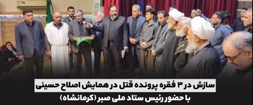 اقدامات ستاد صبر برای ایجاد صلح و سازش و ترویج فرهنگ گذشت/ با همت ستاد ملی صبر ایجاد سازش بین ۴ طایفه، رهایی ۱۱ محکوم از قصاص نفس و آزادی ۲۰ زندانی در یک هفته حاصل شد اقدامات ستاد صبر برای ایجاد صلح و سازش و ترویج فرهنگ گذشت/ با همت ستاد ملی صبر ایجاد سازش بین ۴ طایفه، رهایی ۱۱ محکوم از قصاص نفس و آزادی ۲۰ زندانی در یک هفته حاصل شد