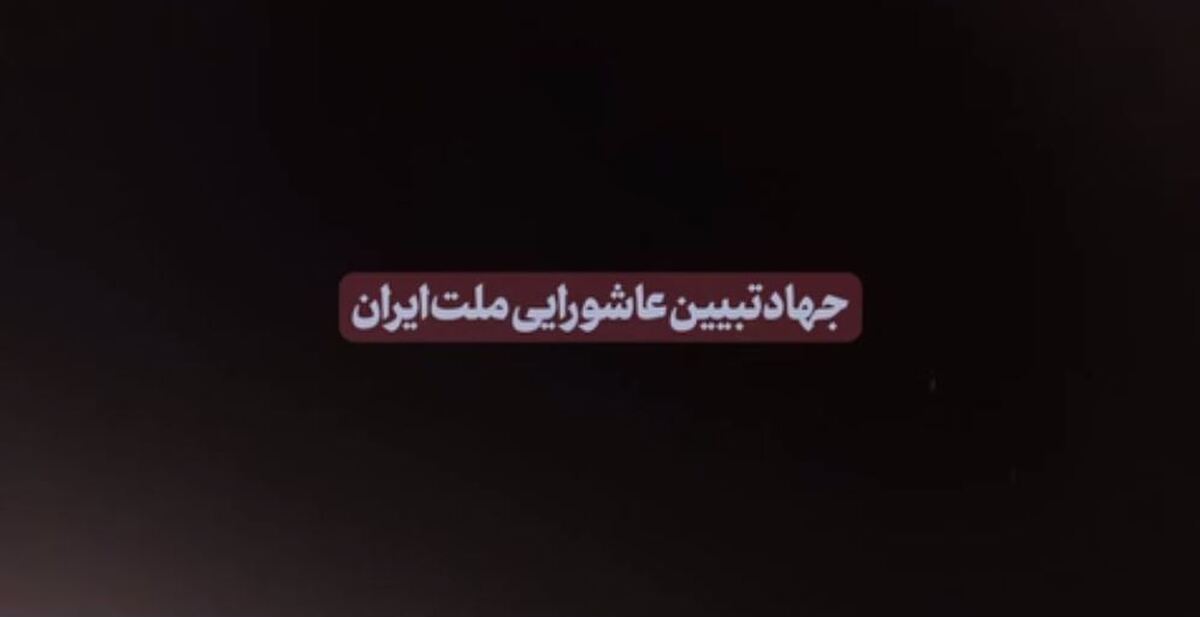 نماهنگ | جهاد تبیین عاشورایی ملت ایران