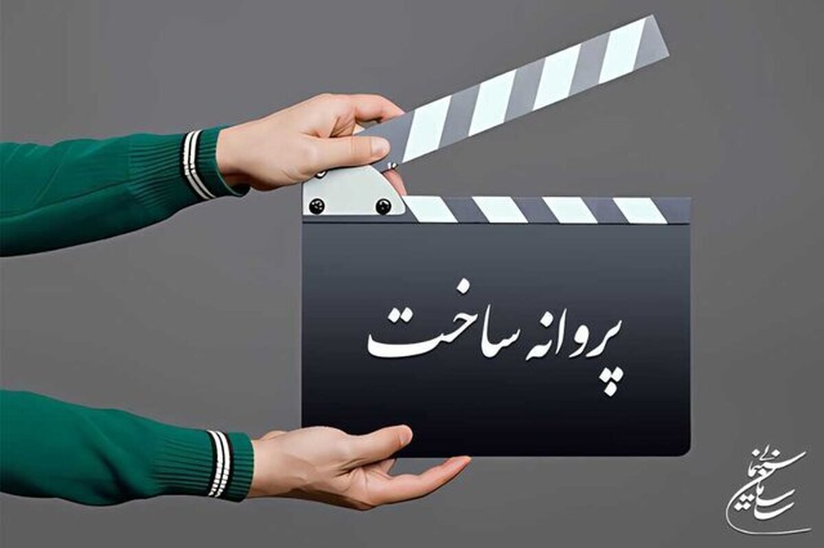 آخرین مصوبات شوراهای پروانه ساخت آثار سینمایی و غیرسینمایی/ فیلم جدید محمد کارت مجوز ساخت گرفت