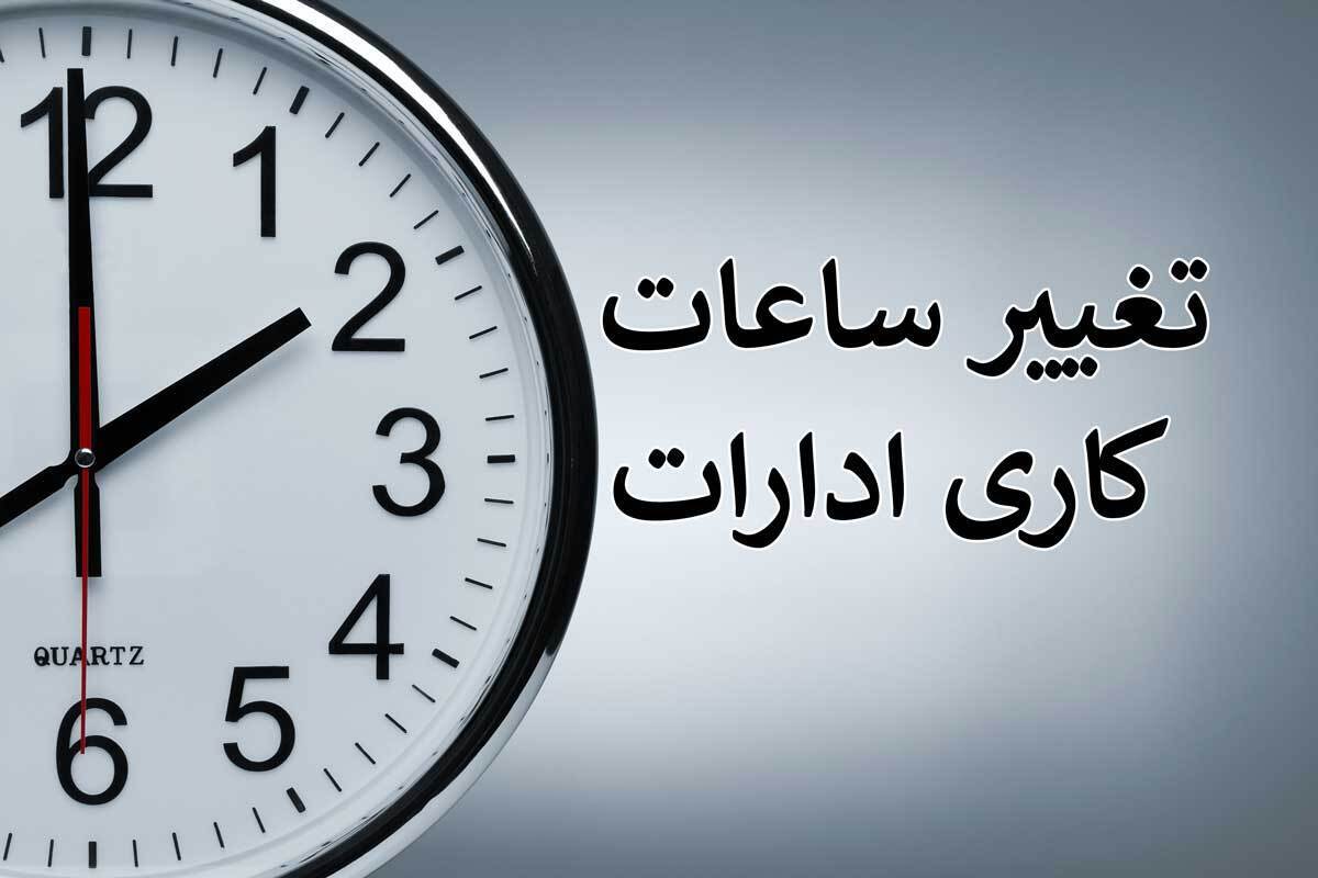 ساعات کار ادارات تهران از شنبه ۱۸ شهریور تغییر می‌کند