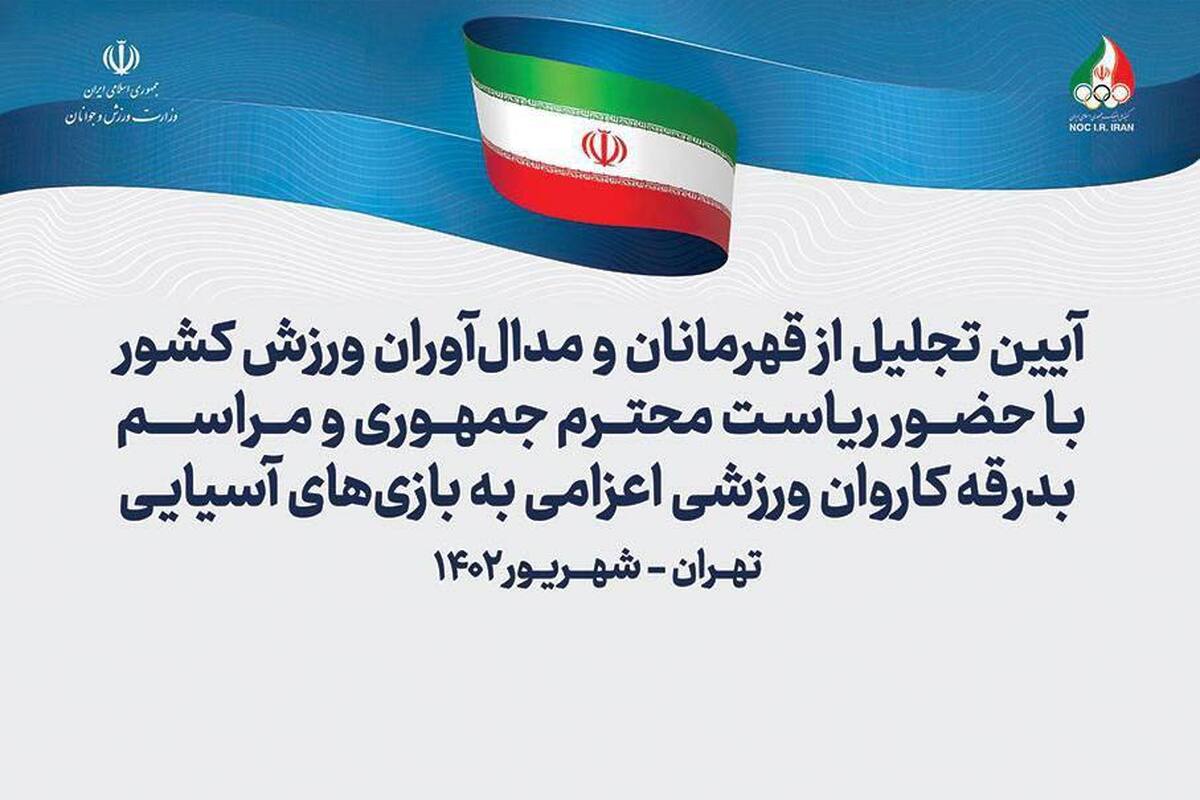 برگزاری مراسم بدرقه کاروان ورزشی اعزامی ایران به بازی‌های آسیایی با حضور رئیس جمهور