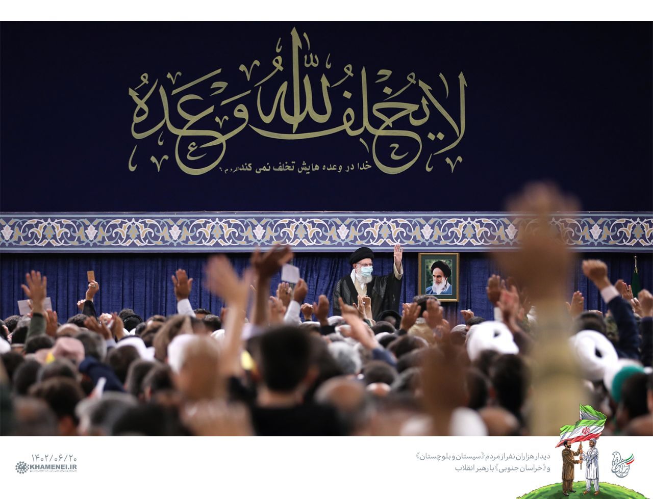 دیدار مردم «سیستان و بلوچستان» و «خراسان جنوبی» با رهبر انقلاب دیدار مردم «سیستان و بلوچستان» و «خراسان جنوبی» با رهبر انقلاب