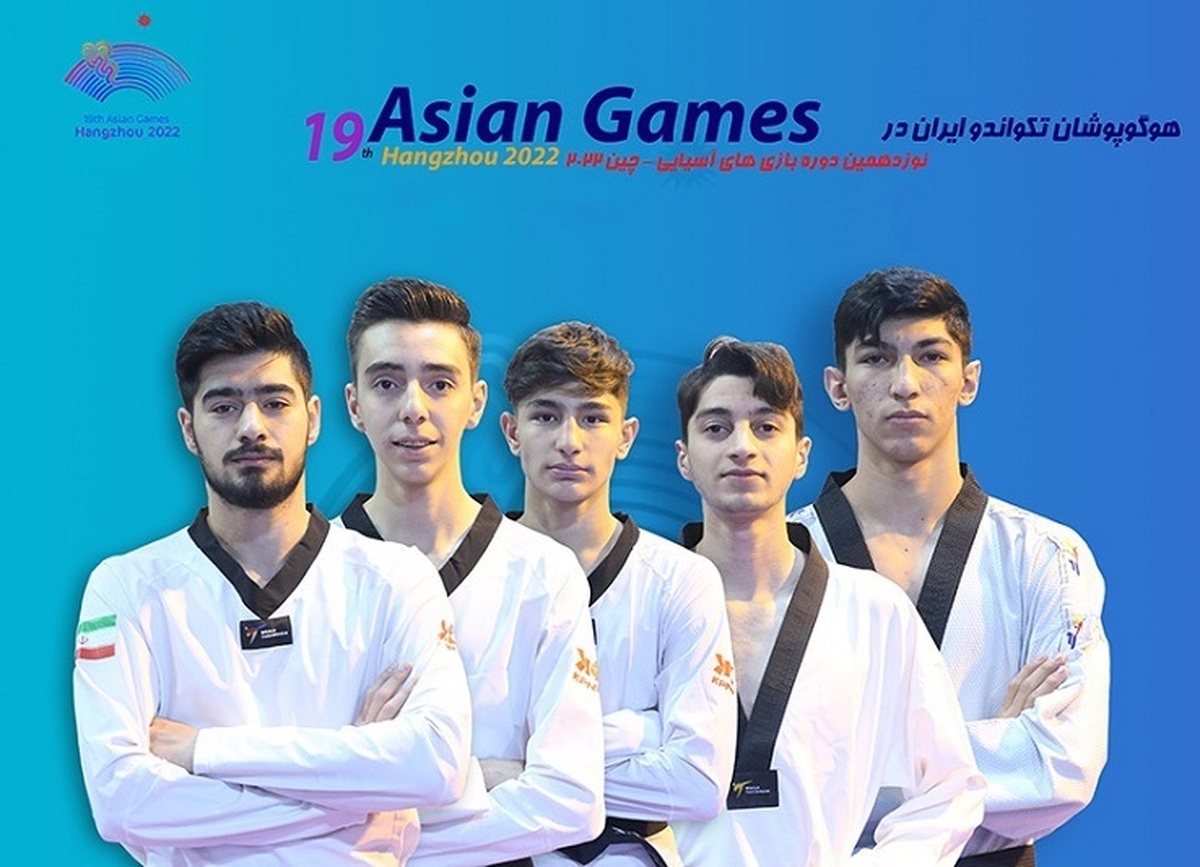 اعلام اسامی ۵ تکواندوکار اعزامی ایران به بازی‌های آسیایی هانگژو