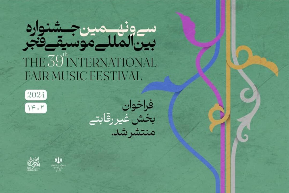 فراخوان بخش غیررقابتی سی و نهمین جشنواره بین‌المللی موسیقی فجر منتشر شد