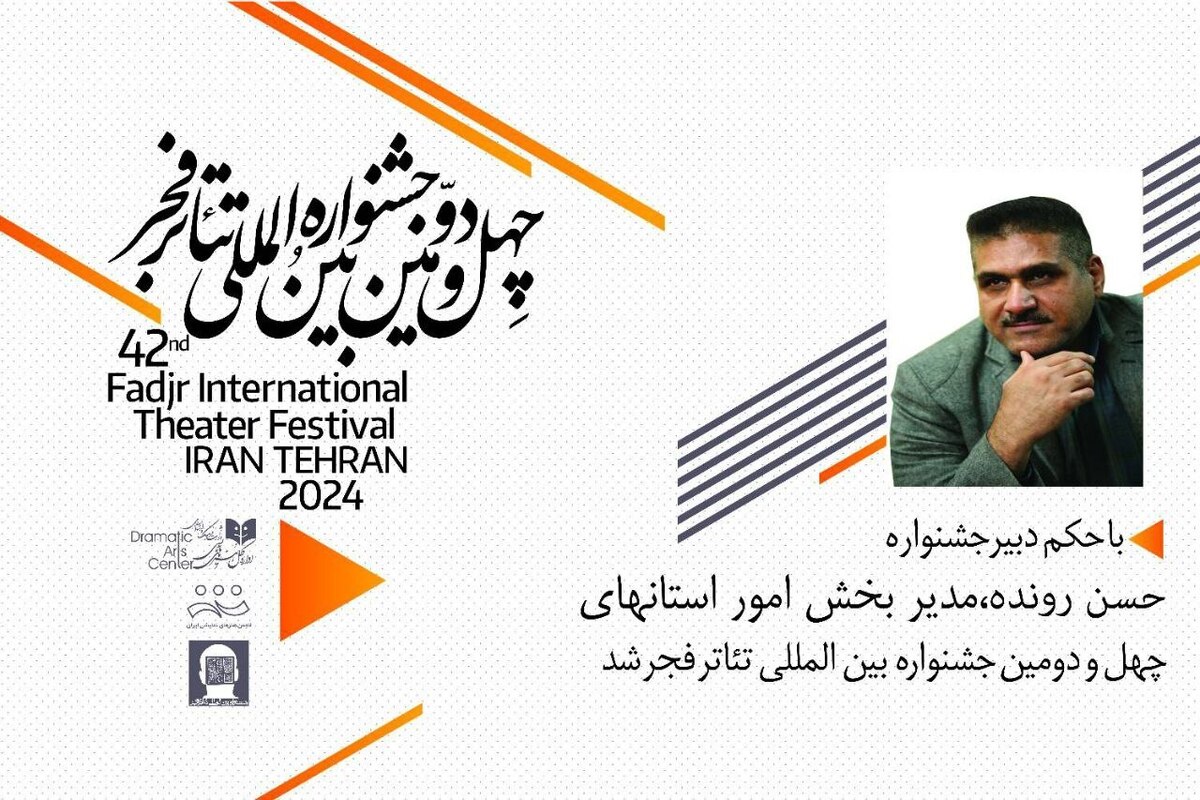 مدیر بخش امور استان‌های چهل و دومین جشنواره بین‌المللی تئاتر فجر منصوب شد