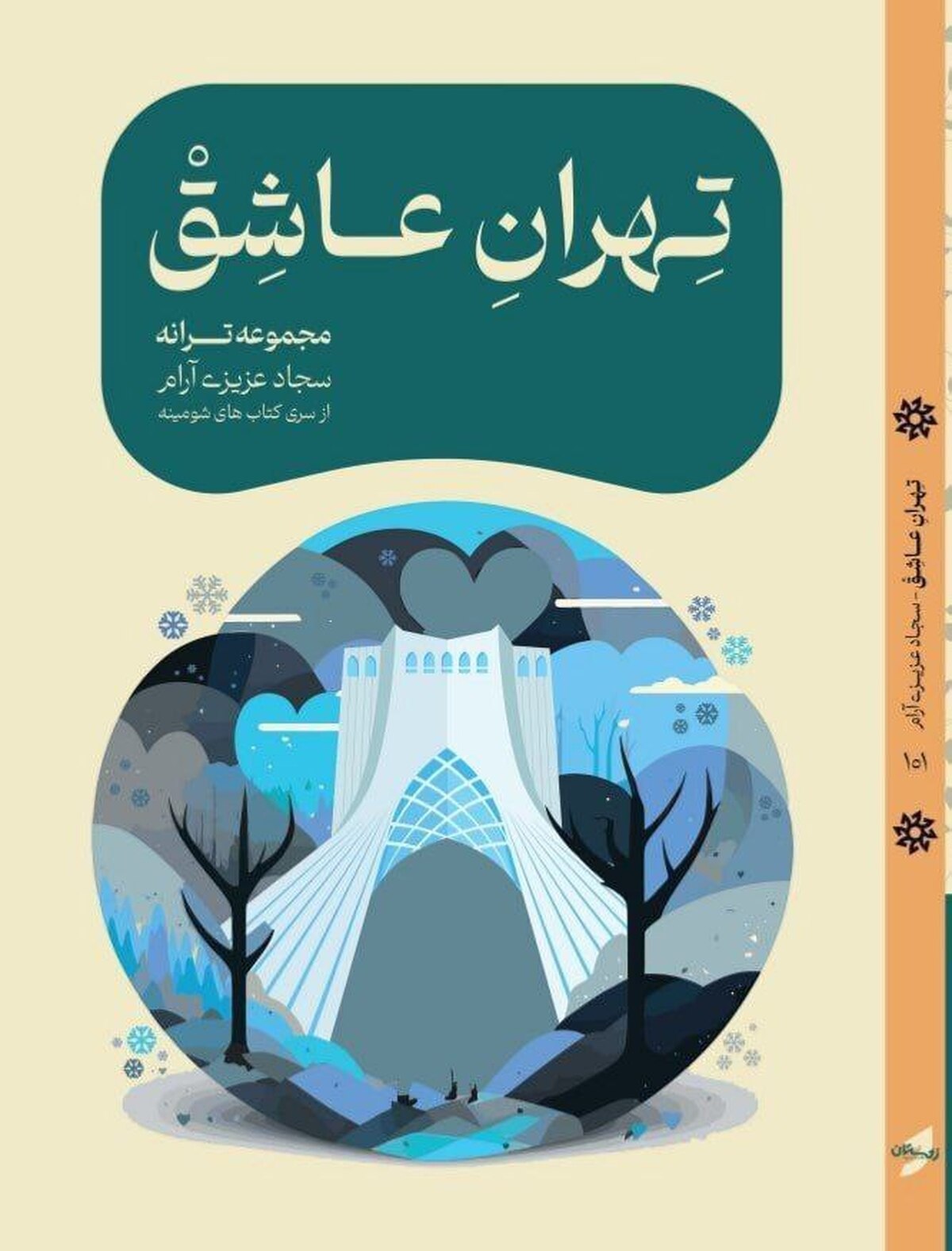 «تهرانِ عاشق» رونمایی می‌شود