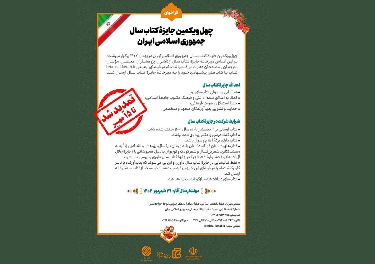 مهلت ارسال اثر به چهل‌ویکمین جایزه کتاب سال جمهوری اسلامی ایران تمدید شد