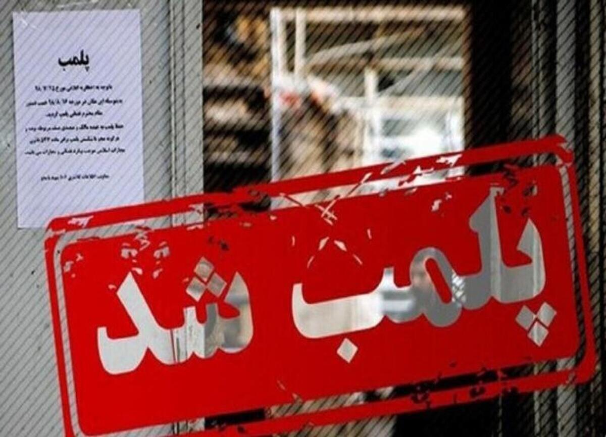 ۲۷۱ دفتر مشاور املاک متخلف در شهرستان اردبیل پلمب شد