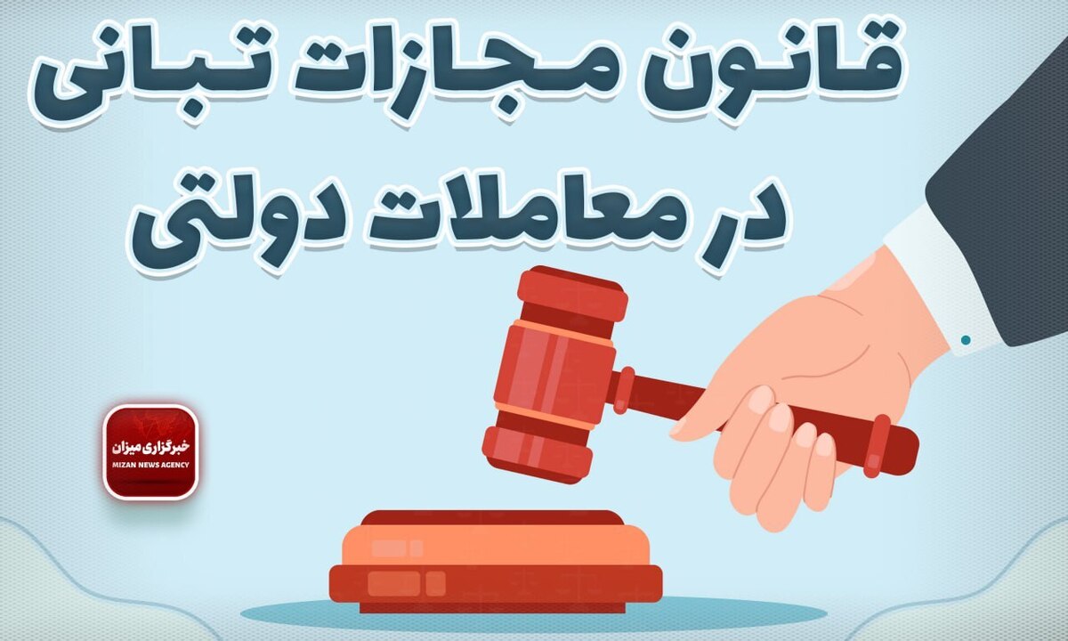 قانون مجازات تبانی در معاملات دولتی