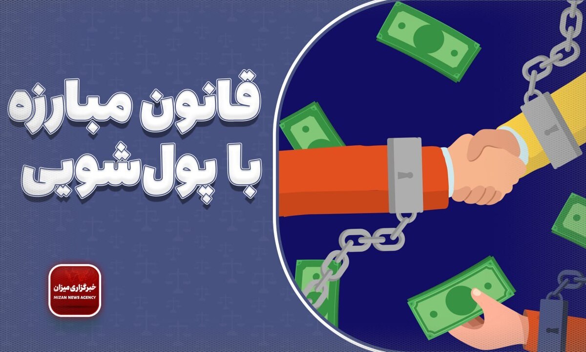 قانون مبارزه با پول‌شویی + اصلاحیه