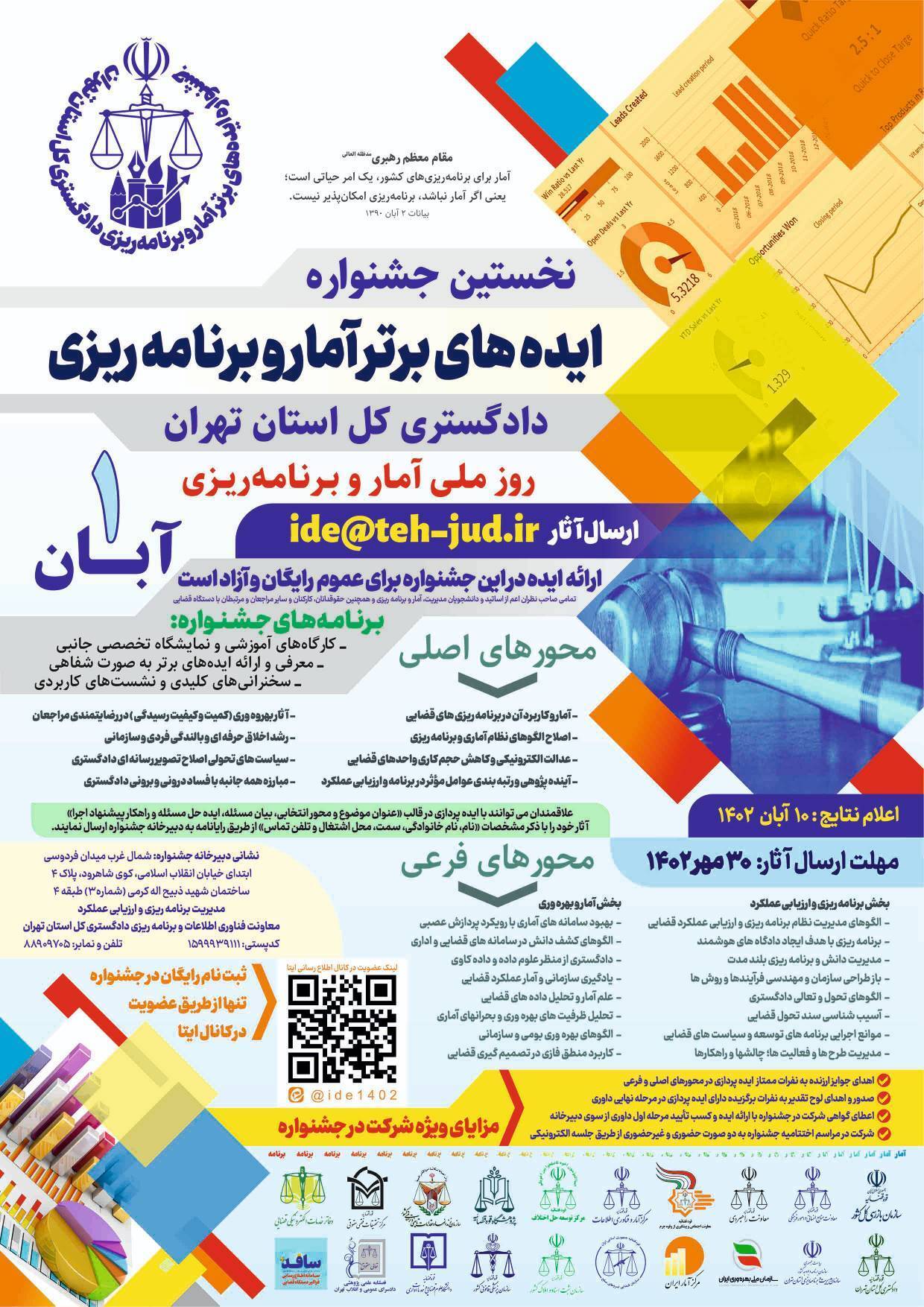 برگزاری نخستین جشنواره «ایدههای برتر آمار و برنامه ریزی» در دادگستری کل استان تهران/ شناسایی ایدههای برتر برای ارتقاء کیفیت خدمترسانی به مراجعان برگزاری نخستین جشنواره «ایدههای برتر آمار و برنامه ریزی» در دادگستری کل استان تهران/ شناسایی ایدههای برتر برای ارتقاء کیفیت خدمترسانی به مراجعان