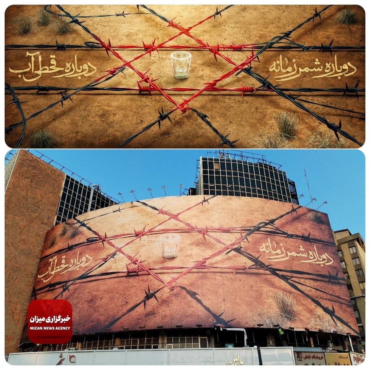 دیوارنگاره «شمر زمانه» در میدان ولیعصر(عج) رونمایی شد