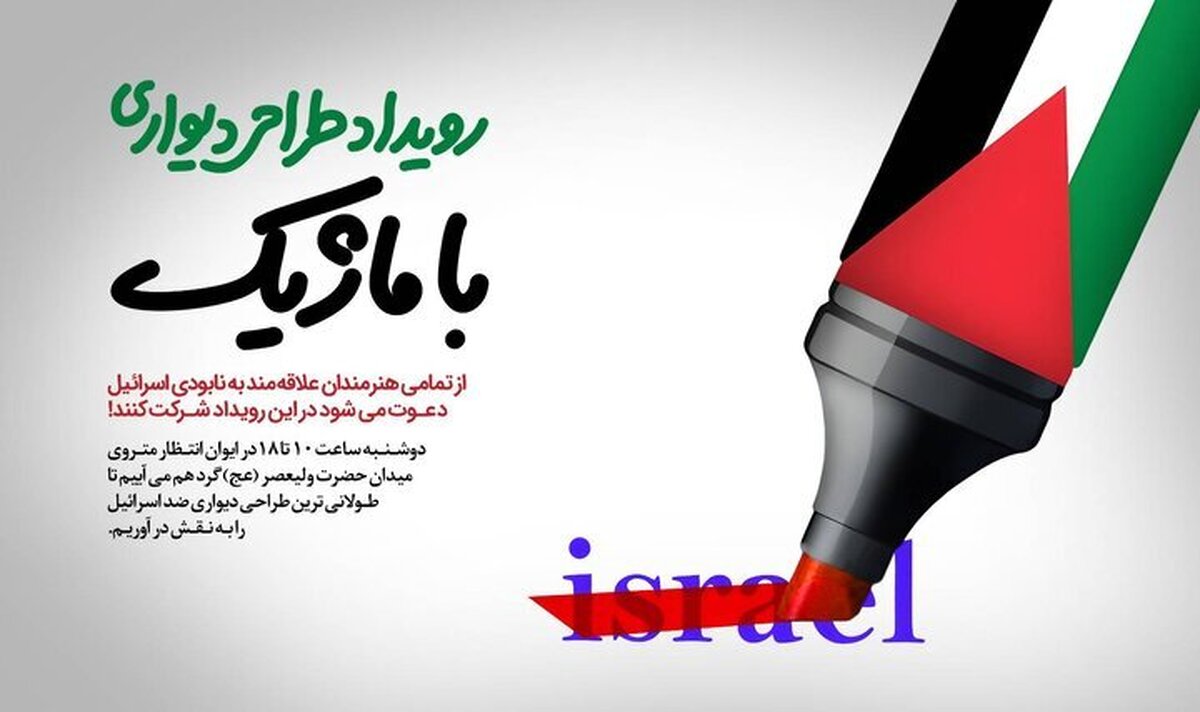 رویداد طولانی‌ترین طراحی دیواری ضد اسرائیل یکم آبان‌ ماه در مترو تهران برگزار می‌شود