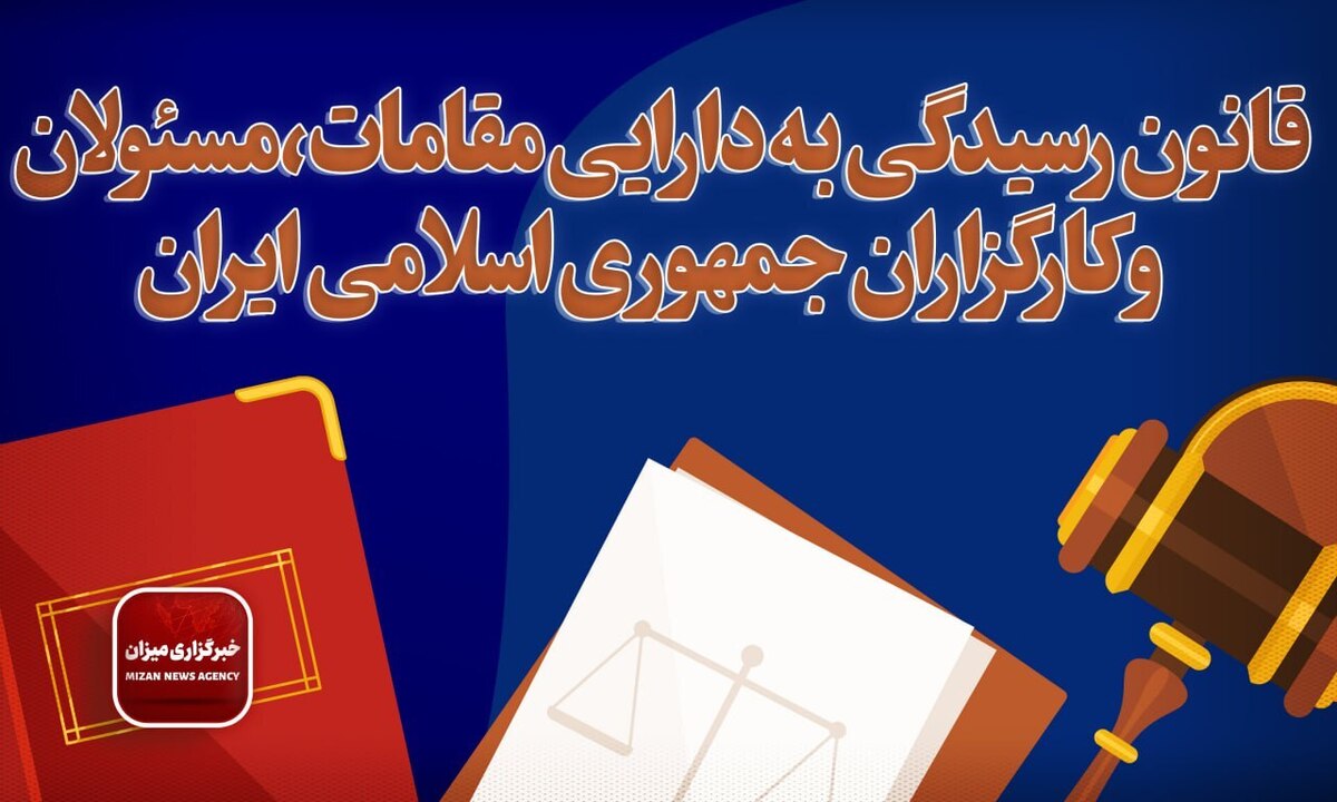 قانون رسیدگی به دارایی مقامات، مسئولان و کارگزاران جمهوری اسلامی ایران + الحاقات و اصلاحات