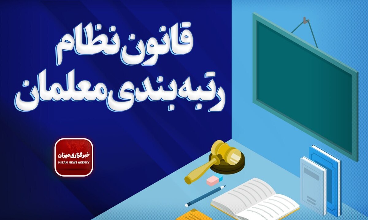 قانون نظام رتبه‌بندی معلمان + اصلاحات و الحاقات