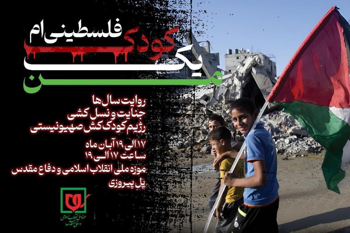 ویژه برنامه «من یک کودک فلسطینی‌ام» برگزار می‌شود