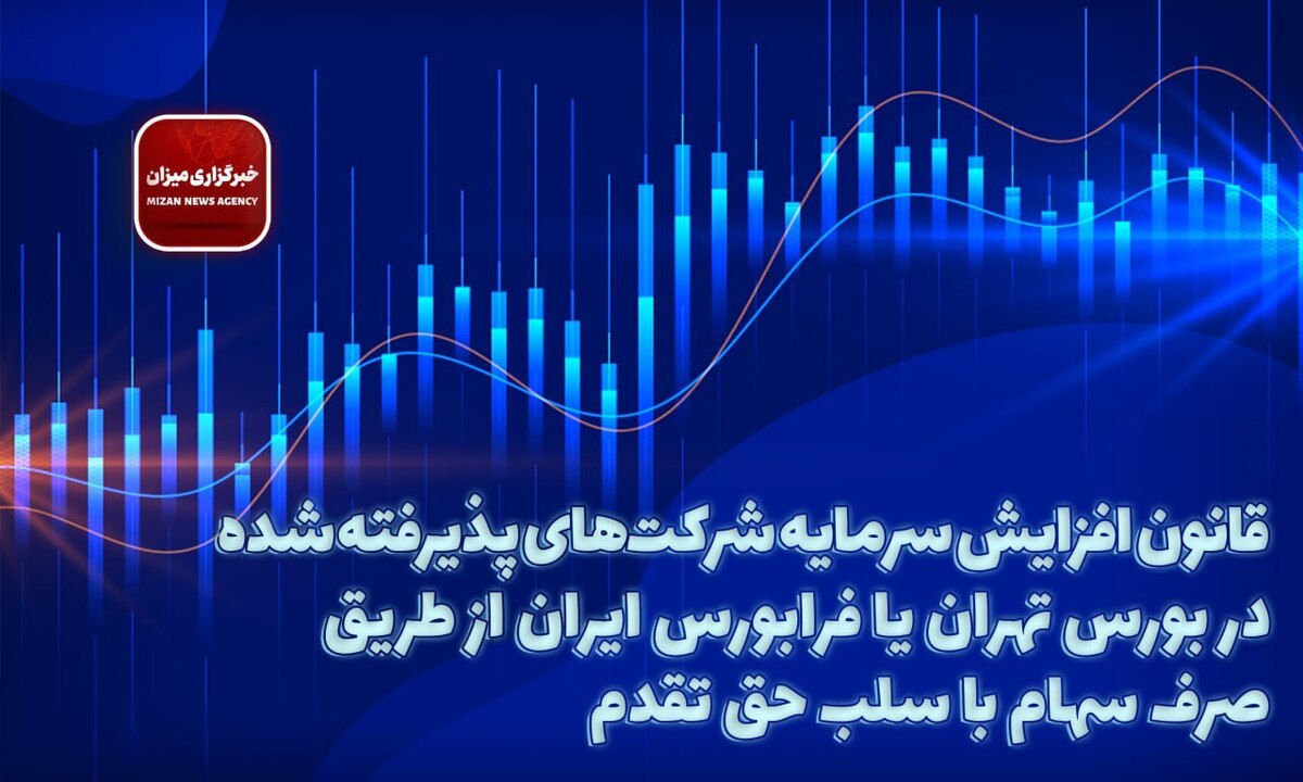 قانون افزایش سرمایه شرکت‌های پذیرفته شده در بورس تهران یا فرابورس ایران + اصلاحات و الحاقات