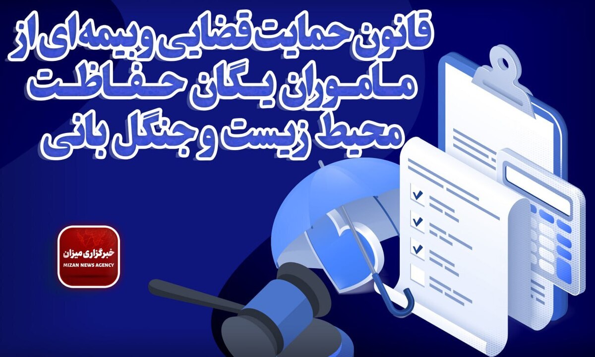 قانون حمایت قضایی و بیمه‌ای از ماموران یگان حفاظت محیط زیست و جنگل‌بانی