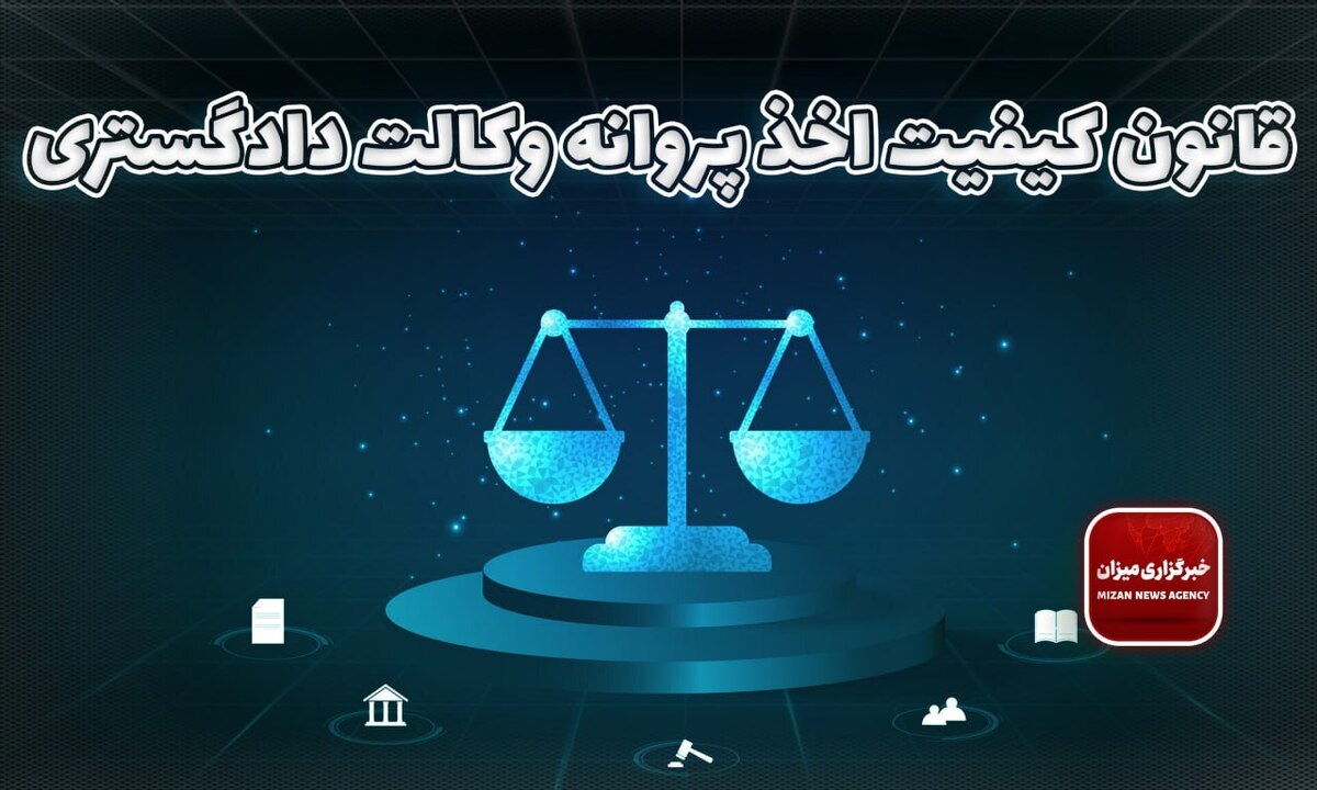 قانون کیفیت اخذ پروانه وکالت دادگستری + اصلاحات و الحاقات بعدی