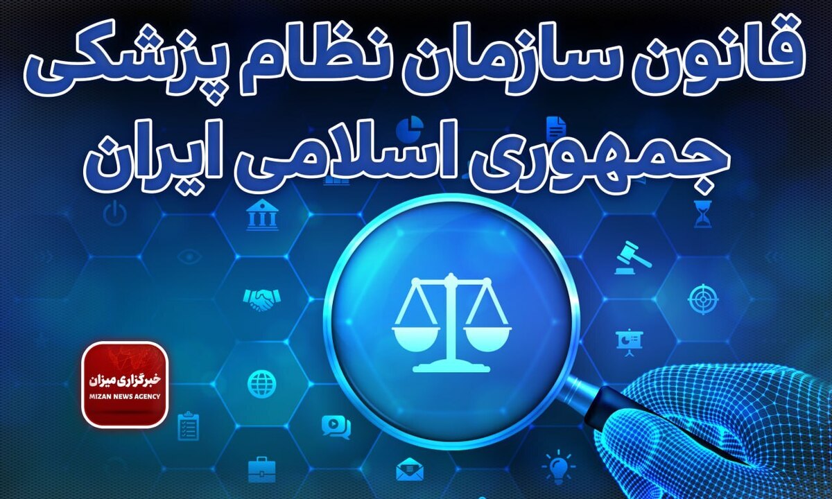 قانون سازمان نظام پزشکی ایران + اصلاحات و الحاقات بعدی