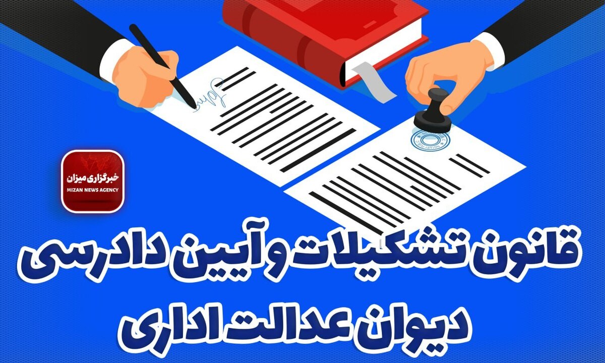 قانون دیوان عدالت اداری