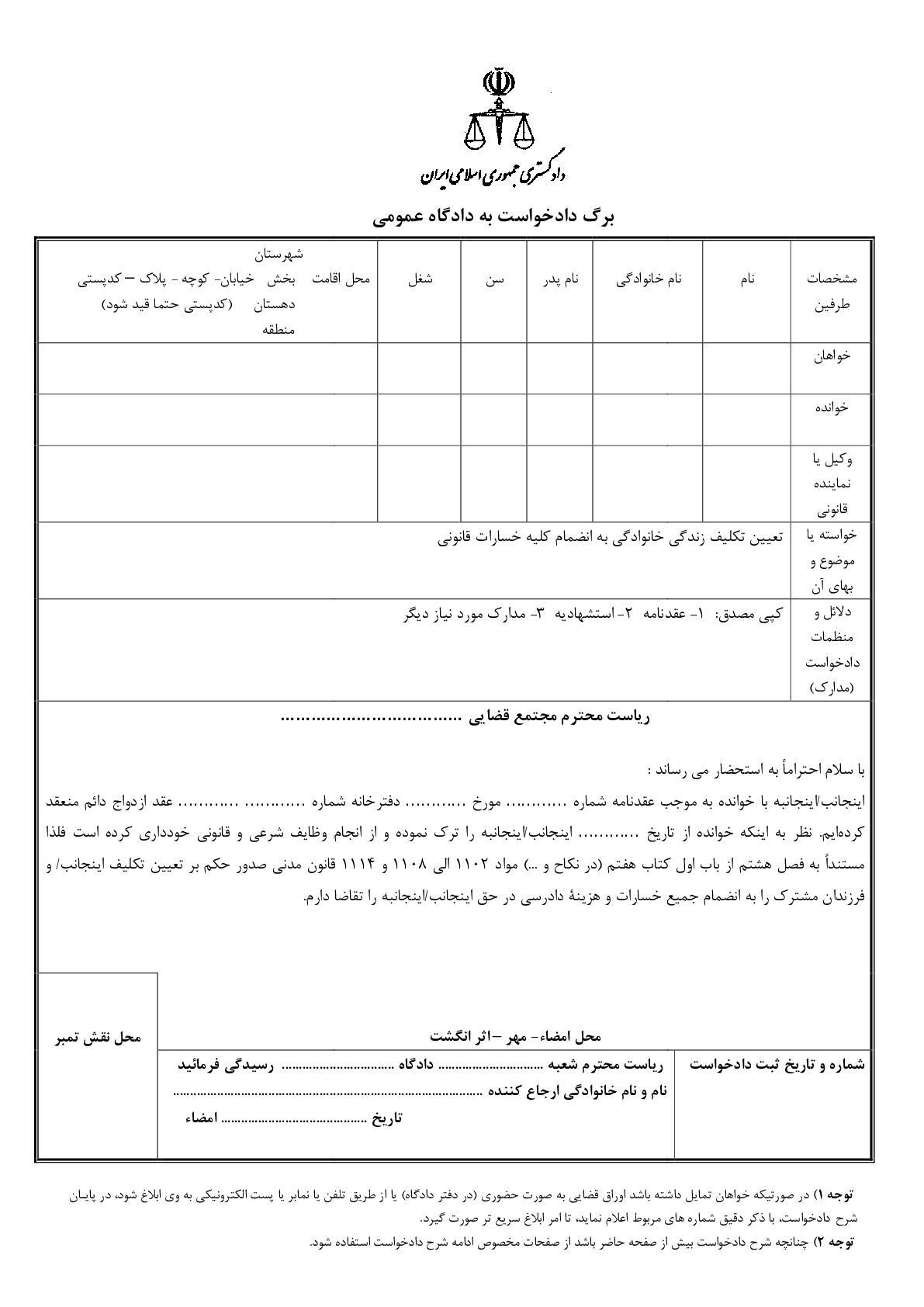 دادخواست تعیین تکلیف از طرف زوجه