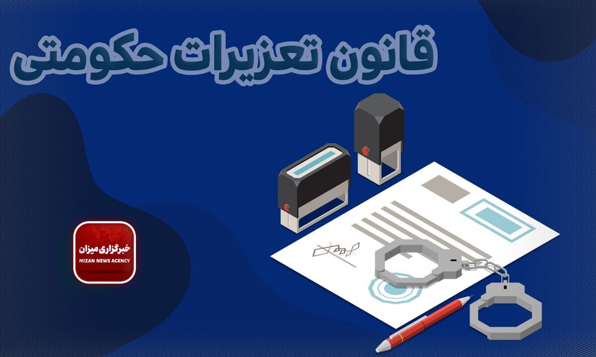 قانون تعزیرات حکومتی