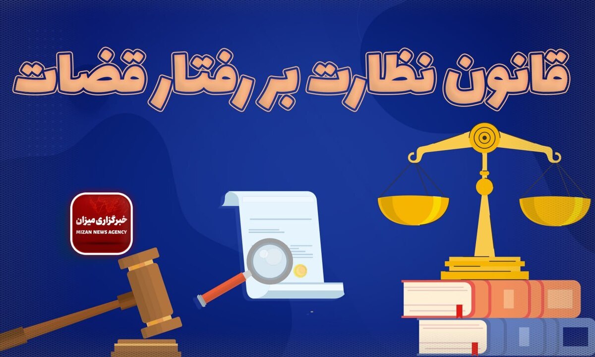 قانون نظارت بر رفتار قضات